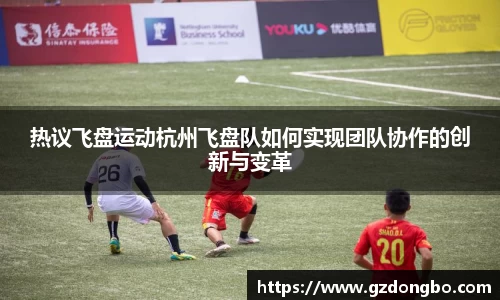 热议飞盘运动杭州飞盘队如何实现团队协作的创新与变革