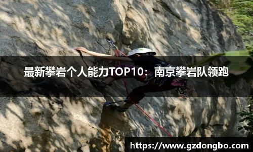 最新攀岩个人能力TOP10：南京攀岩队领跑