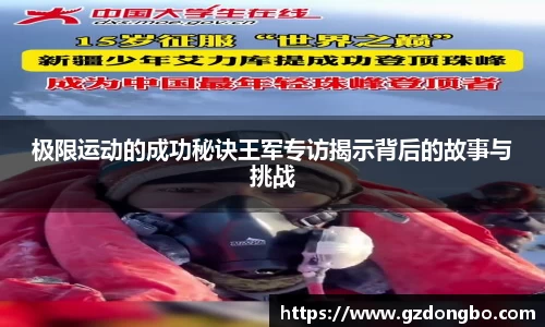 极限运动的成功秘诀王军专访揭示背后的故事与挑战