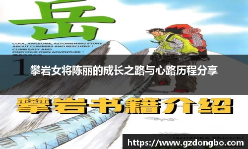 攀岩女将陈丽的成长之路与心路历程分享