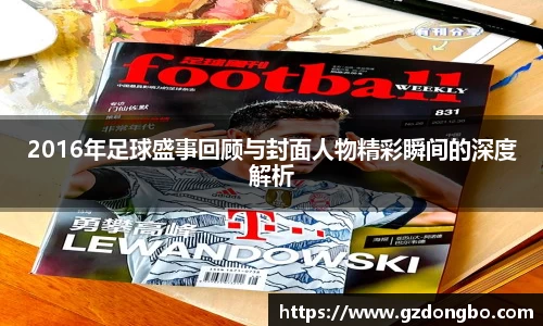 2016年足球盛事回顾与封面人物精彩瞬间的深度解析