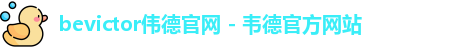 bevictor伟德